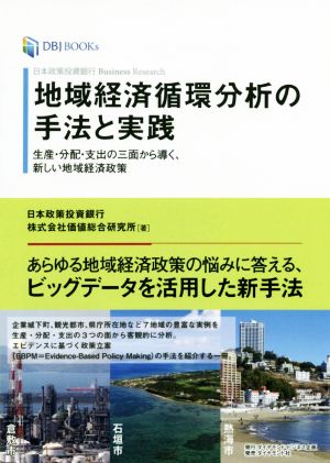 地域経済循環分析の手法と実践 生産・分配・支出の三面から導く、新しい地域経済政策 DBJ BOOKs 日本政策投資銀行Business Research