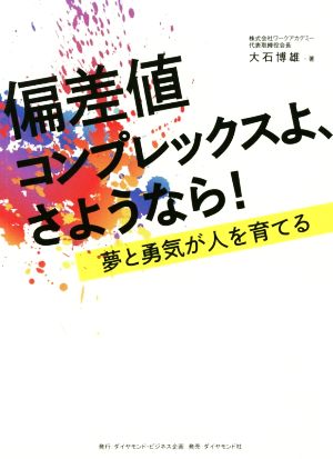 偏差値コンプレックスよ、さようなら！ 夢と勇気が人を育てる