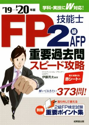 FP技能士2級・AFP重要過去問スピード攻略('19→'20年版)