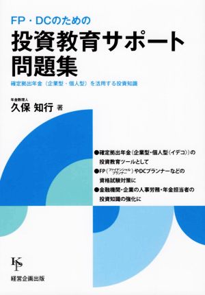 FP・DCのための投資教育サポート問題集 確定拠出年金(企業型・個人型)を活用する投資知識