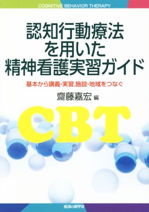 認知行動療法を用いた精神看護実践ガイド