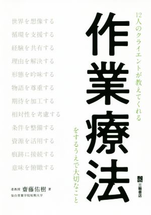 12人のクライエントが教えてくれる作業療法をするうえで大切なこと