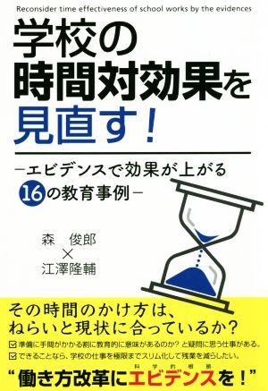 学校の時間対効果を見直す！ エビデンスで効果が上がる16の教育事例