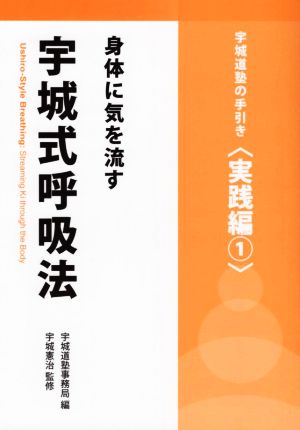 身体に気を流す宇城式呼吸法 宇城道塾の手引き〈実践編1〉