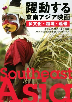 躍動する東南アジア映画多文化・越境・連帯