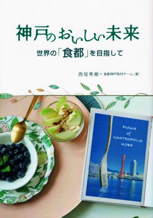 神戸のおいしい未来 世界の「食都」を目指して