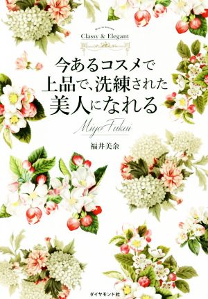 今あるコスメで上品で洗練された美人になれる How to become Classy & Elgant