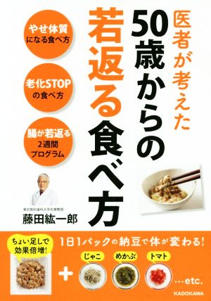 医者が考えた50歳からの若返る食べ方