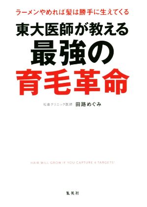 東大医師が教える最強の育毛革命 ラーメンやめれば髪は勝手に生えてくる