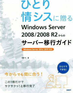 ひとり情シスに贈るWindows Server 2008/2008 R2からのサーバー移行ガイドWindows Server 2016/2019対応