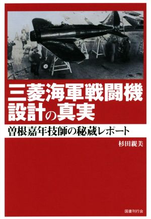 三菱海軍戦闘機設計の真実 曽根嘉年技師の秘蔵レポート