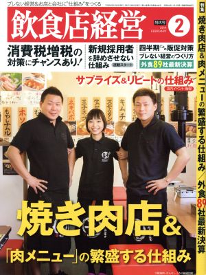 飲食店経営(2014 February 2) 月刊誌