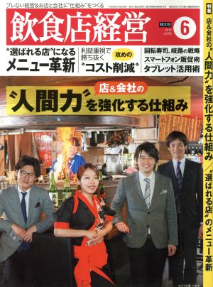 飲食店経営(2014 June 6) 月刊誌