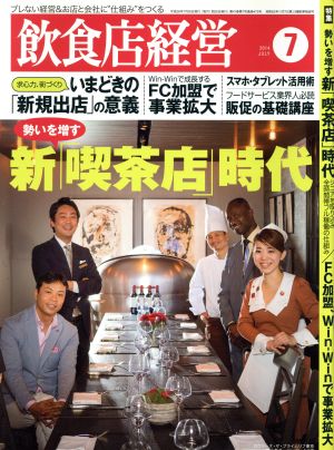 飲食店経営(2014 July 7) 月刊誌