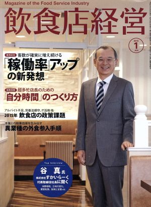 飲食店経営(2015 January 1) 月刊誌