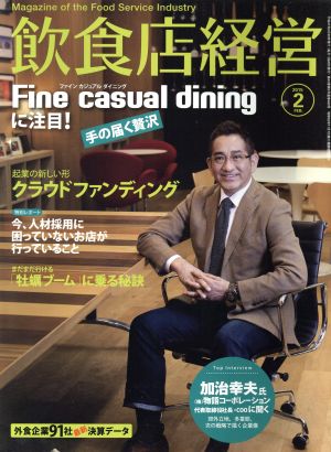 飲食店経営(2015 February 2) 月刊誌