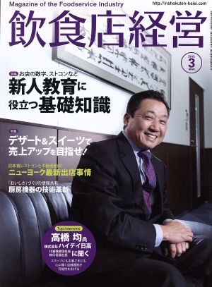 飲食店経営(2015 March 3) 月刊誌