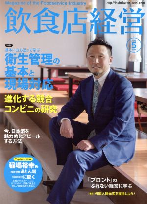 飲食店経営(2015 May 5) 月刊誌