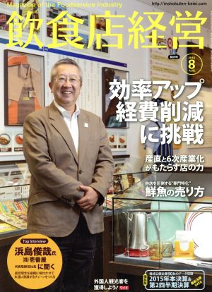 飲食店経営(2015 August 8) 月刊誌