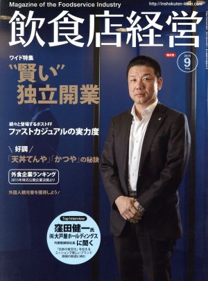 飲食店経営(2015 September 9) 月刊誌