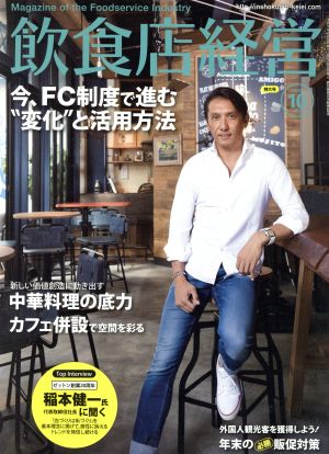 飲食店経営(2015 October 10) 月刊誌