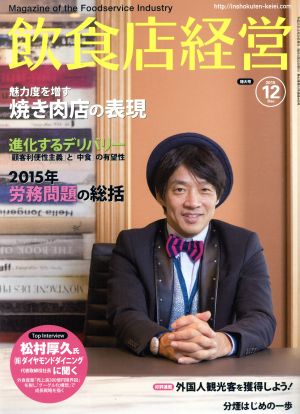 飲食店経営(2015 December 12) 月刊誌