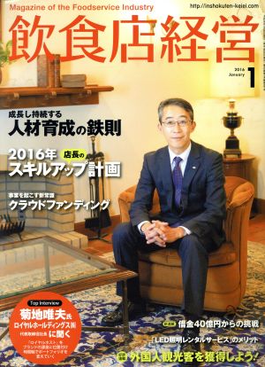 飲食店経営(2016 January 1) 月刊誌