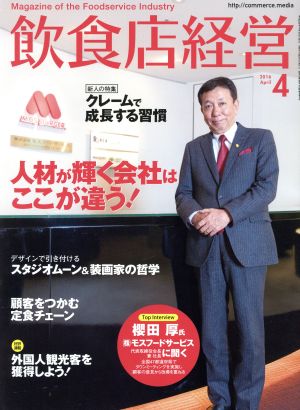 飲食店経営(2016 April 4) 月刊誌