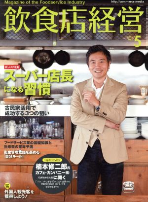 飲食店経営(2016 May 5) 月刊誌