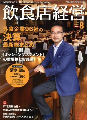 飲食店経営(2016 August 8) 月刊誌