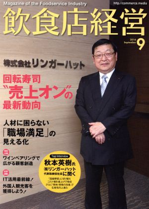 飲食店経営(2016 September 9) 月刊誌