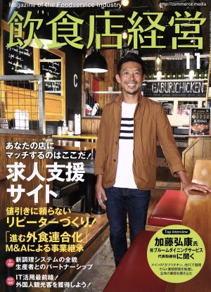 飲食店経営(2016 November 11) 月刊誌