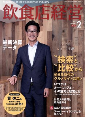 飲食店経営(2017 February 2) 月刊誌