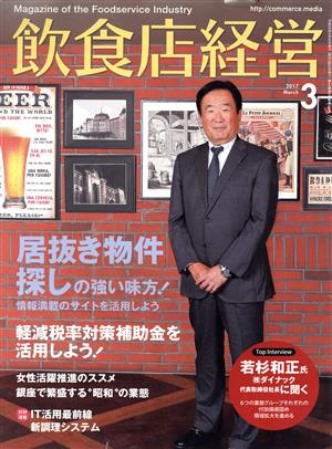 飲食店経営(2017 March 3) 月刊誌