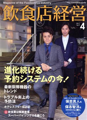 飲食店経営(2017 April 4) 月刊誌