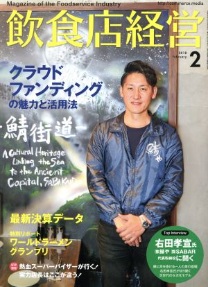 飲食店経営(2018 February 2) 月刊誌