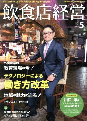 飲食店経営(2018 May 5) 月刊誌