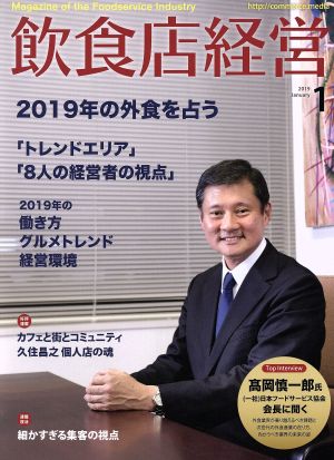 飲食店経営(2019 January 1) 月刊誌