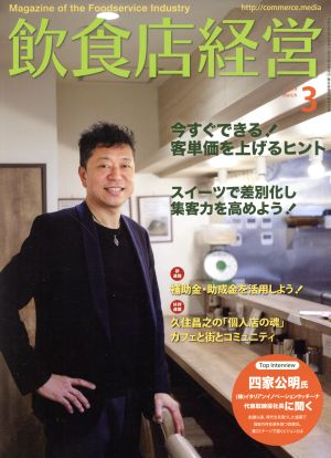 飲食店経営(2019 March 3) 月刊誌