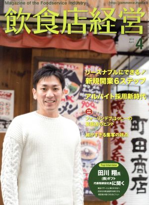 飲食店経営(2019 April 4) 月刊誌