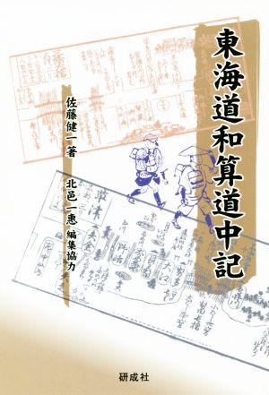 東海道和算道中記