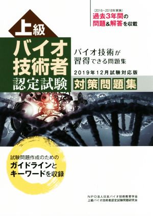 上級 バイオ技術者 認定試験対策問題集(2019年12月試験対応版)