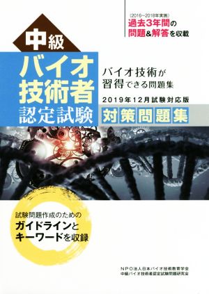 中級 バイオ技術者 認定試験対策問題集(2019年12月試験対応版)