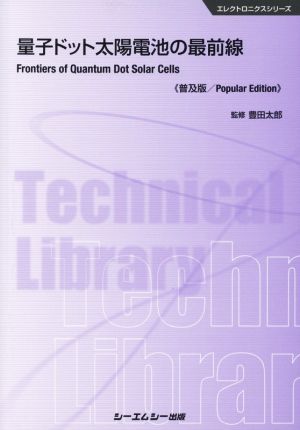 量子ドット太陽電池の最前線《普及版》 エレクトロニクスシリーズ