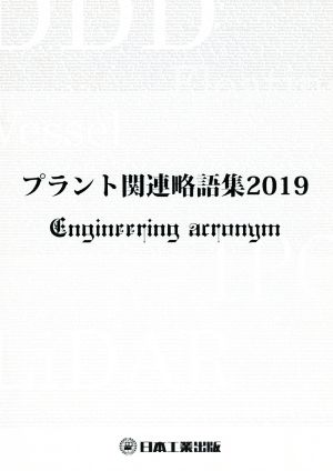 プラント関連略語集(2019) 日工の知っておきたい小冊子シリーズ