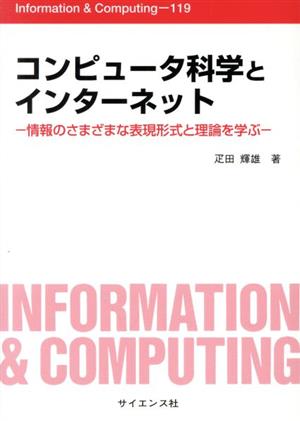 コンピュータ科学とインターネット情報のさまざまな表現形式と理論を学ぶInformation & Computing