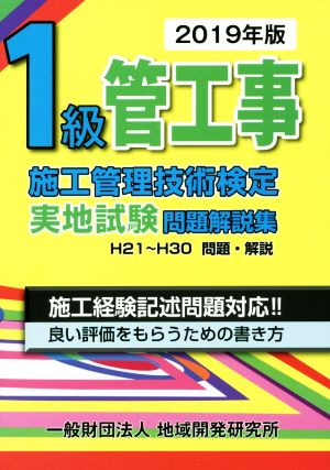 1級管工事施工管理技術検定実地試験問題解説集(2019年版)