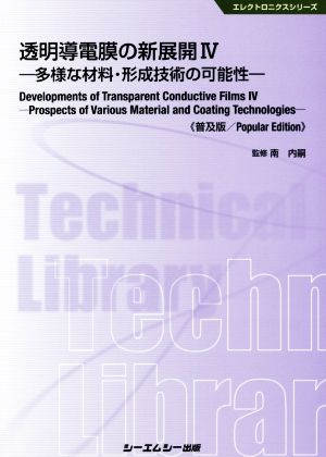 透明導電膜の新展開 普及版(Ⅳ) 多様な材料・形成技術の可能性 エレクトロニクスシリーズ