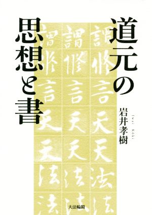 道元の思想と書