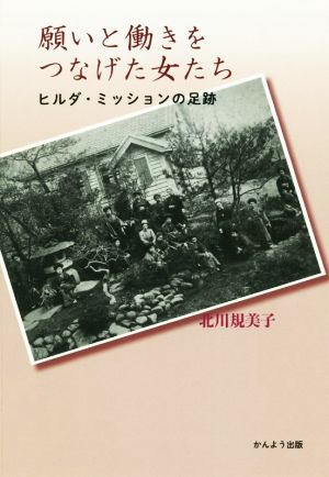 願いと働きをつなげた女たち ヒルダ・ミッションの足跡